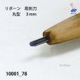 画像3: リボーン　彫刻刀　<br>丸型　３mm (3)