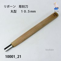 リボーン　彫刻刀　 丸型　１０.５mm