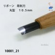 画像4: リボーン　彫刻刀　<br>丸型　１０.５mm (4)