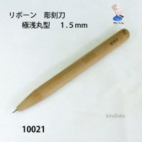 リボーン　彫刻刀　 極浅丸刀 1.5mm