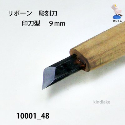 画像4: リボーン　彫刻刀　 印刀型　９mm