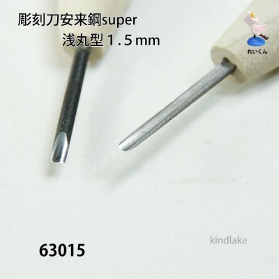 画像4: 彫刻刀安来鋼super　 浅丸型１．５mm