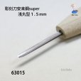 画像3: 彫刻刀安来鋼super　<br>浅丸型１．５mm (3)