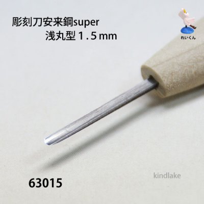 画像3: 彫刻刀安来鋼super　 浅丸型１．５mm