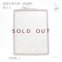 能面を飾る額（能面額） 柄入り