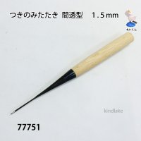 つきのみたたき　 間透型１．５ｍｍ