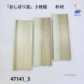 「おしぼり皿」3枚組　朴材