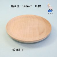 銘々皿　148mm　朴材