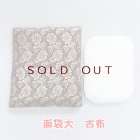 面袋大　 古布（綿入り面当て付き）