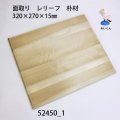 面取り　レリーフ　 ３２０Ｘ２７０Ｘ１５mm　朴材
