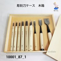 彫刻刀ケ－ス　木箱　仕切りなし