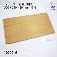 レリーフ　面取り加工　 500×250×20mm  桧材