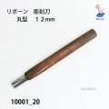 リボーン　彫刻刀　 丸型　１２mm