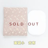 面袋小　 古布  （綿入り面当て付き）