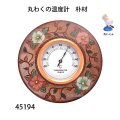 丸わくの温度計　  ホワイト71　朴材