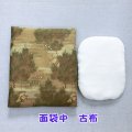 面袋中　 古布  （綿入り面当て付き）