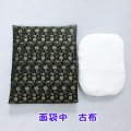 面袋中　 古布  （綿入り面当て付き）