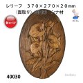 レリーフ楕円型  大（面取り）　シナ材　  370×270×20mm