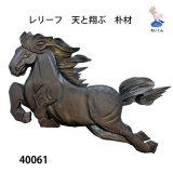 飾りレリーフ　天と翔ぶ　朴材