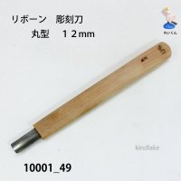 リボーン　彫刻刀　 丸型　１２mm