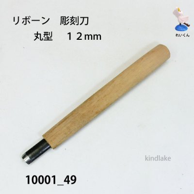 画像2: リボーン　彫刻刀　 丸型　１２mm