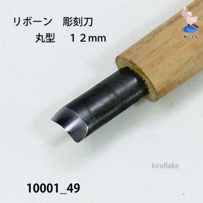 画像4: リボーン　彫刻刀　 丸型　１２mm