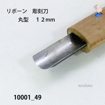 画像3: リボーン　彫刻刀　 丸型　１２mm