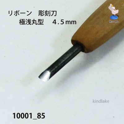 画像4: リボーン　彫刻刀　 極浅丸型　４.５mm