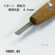 画像3: リボーン　彫刻刀　<br>極浅丸型　４.５mm (3)