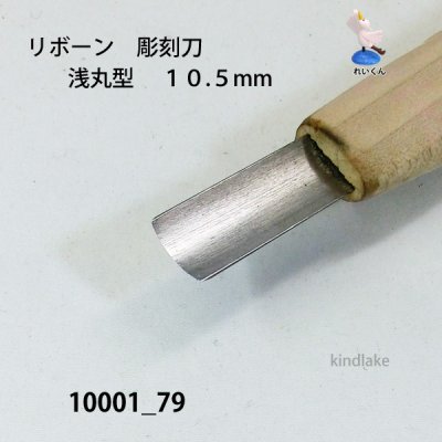 画像3: リボーン　彫刻刀　 浅丸型　１０.５mm