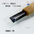 画像4: リボーン　彫刻刀　<br>浅丸型　１０.５mm (4)