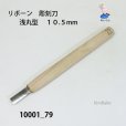 画像1: リボーン　彫刻刀　<br>浅丸型　１０.５mm (1)