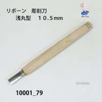 リボーン　彫刻刀　 浅丸型　１０.５mm