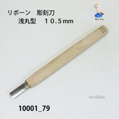 画像1: リボーン　彫刻刀　 浅丸型　１０.５mm