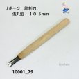 画像2: リボーン　彫刻刀　<br>浅丸型　１０.５mm (2)