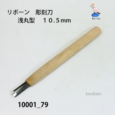 画像2: リボーン　彫刻刀　 浅丸型　１０.５mm
