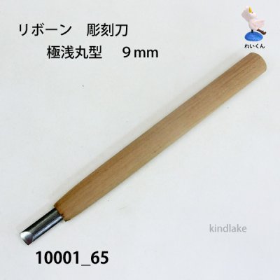 画像2: リボーン　彫刻刀　 極浅丸型　９mm