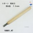 画像2: リボーン　彫刻刀　<br>浅丸型　７.５mm (2)