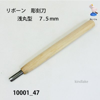 画像2: リボーン　彫刻刀　 浅丸型　７.５mm