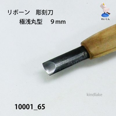 画像4: リボーン　彫刻刀　 極浅丸型　９mm