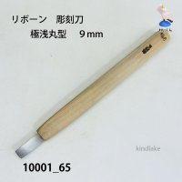 リボーン　彫刻刀　 極浅丸型　９mm