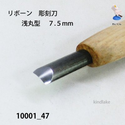 画像4: リボーン　彫刻刀　 浅丸型　７.５mm