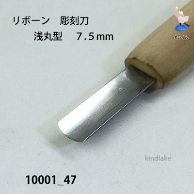 画像3: リボーン　彫刻刀　 浅丸型　７.５mm