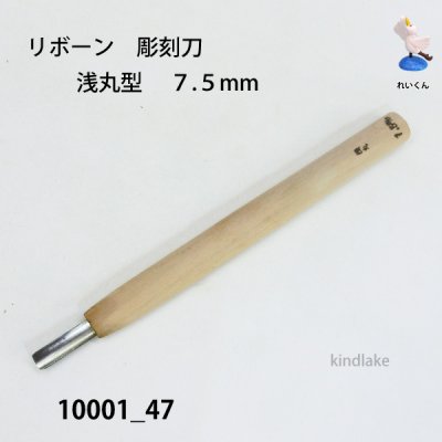 画像1: リボーン　彫刻刀　 浅丸型　７.５mm