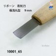 画像3: リボーン　彫刻刀　<br>極浅丸型　９mm (3)