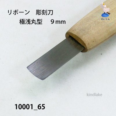 画像3: リボーン　彫刻刀　 極浅丸型　９mm