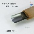 画像3: リボーン　彫刻刀　<br>丸型　１５mm (3)