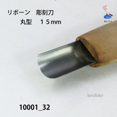 画像3: リボーン　彫刻刀　 丸型　１５mm