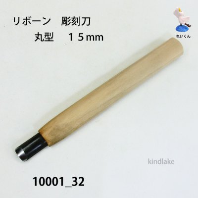 画像2: リボーン　彫刻刀　 丸型　１５mm