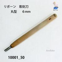 リボーン　彫刻刀　 丸型　６mm